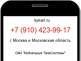 Информация о номере телефона +7 (910) 423-99-17: регион, оператор