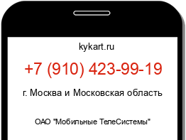 Информация о номере телефона +7 (910) 423-99-19: регион, оператор