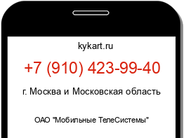 Информация о номере телефона +7 (910) 423-99-40: регион, оператор