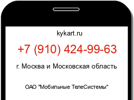 Информация о номере телефона +7 (910) 424-99-63: регион, оператор