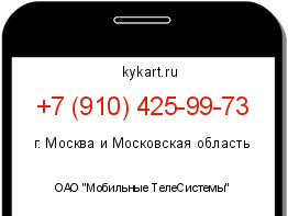 Информация о номере телефона +7 (910) 425-99-73: регион, оператор