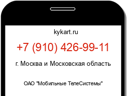Информация о номере телефона +7 (910) 426-99-11: регион, оператор