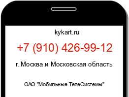 Информация о номере телефона +7 (910) 426-99-12: регион, оператор