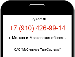 Информация о номере телефона +7 (910) 426-99-14: регион, оператор