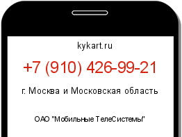 Информация о номере телефона +7 (910) 426-99-21: регион, оператор