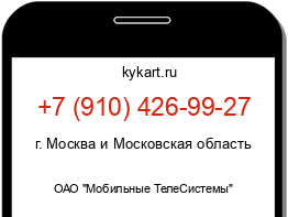 Информация о номере телефона +7 (910) 426-99-27: регион, оператор