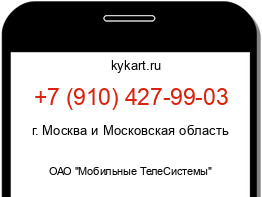 Информация о номере телефона +7 (910) 427-99-03: регион, оператор