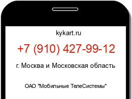 Информация о номере телефона +7 (910) 427-99-12: регион, оператор