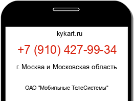 Информация о номере телефона +7 (910) 427-99-34: регион, оператор