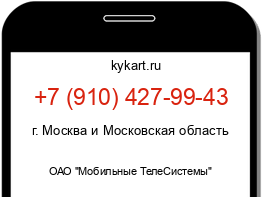 Информация о номере телефона +7 (910) 427-99-43: регион, оператор