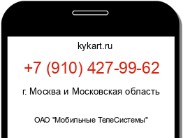 Информация о номере телефона +7 (910) 427-99-62: регион, оператор