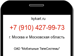 Информация о номере телефона +7 (910) 427-99-73: регион, оператор