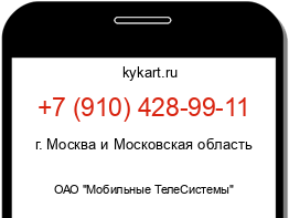 Информация о номере телефона +7 (910) 428-99-11: регион, оператор