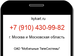 Информация о номере телефона +7 (910) 430-99-82: регион, оператор