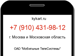 Информация о номере телефона +7 (910) 431-98-12: регион, оператор