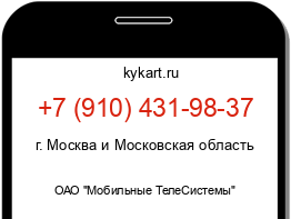 Информация о номере телефона +7 (910) 431-98-37: регион, оператор