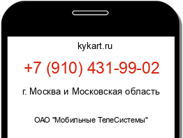 Информация о номере телефона +7 (910) 431-99-02: регион, оператор