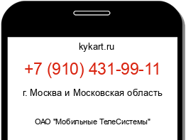 Информация о номере телефона +7 (910) 431-99-11: регион, оператор