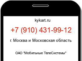 Информация о номере телефона +7 (910) 431-99-12: регион, оператор