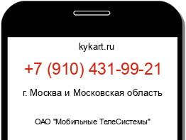 Информация о номере телефона +7 (910) 431-99-21: регион, оператор