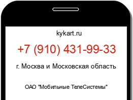 Информация о номере телефона +7 (910) 431-99-33: регион, оператор