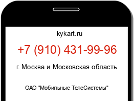 Информация о номере телефона +7 (910) 431-99-96: регион, оператор