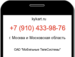 Информация о номере телефона +7 (910) 433-98-76: регион, оператор