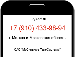 Информация о номере телефона +7 (910) 433-98-94: регион, оператор