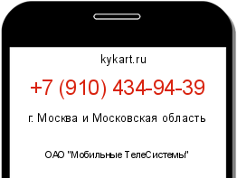 Информация о номере телефона +7 (910) 434-94-39: регион, оператор