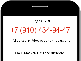 Информация о номере телефона +7 (910) 434-94-47: регион, оператор