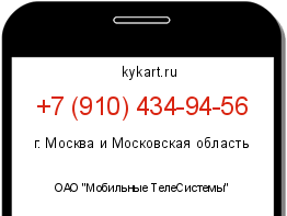 Информация о номере телефона +7 (910) 434-94-56: регион, оператор