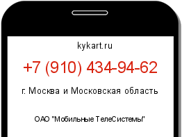 Информация о номере телефона +7 (910) 434-94-62: регион, оператор