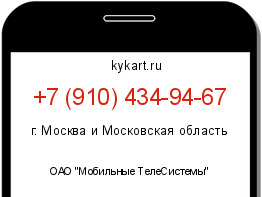 Информация о номере телефона +7 (910) 434-94-67: регион, оператор
