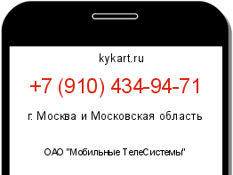 Информация о номере телефона +7 (910) 434-94-71: регион, оператор