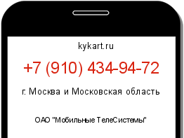 Информация о номере телефона +7 (910) 434-94-72: регион, оператор