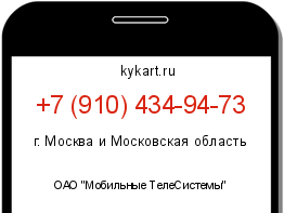 Информация о номере телефона +7 (910) 434-94-73: регион, оператор