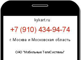 Информация о номере телефона +7 (910) 434-94-74: регион, оператор