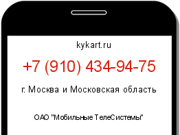 Информация о номере телефона +7 (910) 434-94-75: регион, оператор