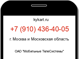 Информация о номере телефона +7 (910) 436-40-05: регион, оператор