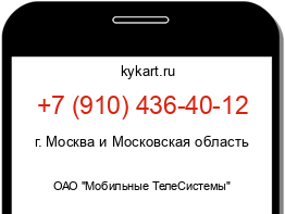 Информация о номере телефона +7 (910) 436-40-12: регион, оператор