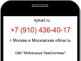 Информация о номере телефона +7 (910) 436-40-17: регион, оператор