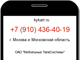 Информация о номере телефона +7 (910) 436-40-19: регион, оператор