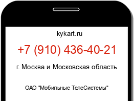 Информация о номере телефона +7 (910) 436-40-21: регион, оператор