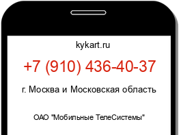 Информация о номере телефона +7 (910) 436-40-37: регион, оператор