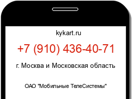 Информация о номере телефона +7 (910) 436-40-71: регион, оператор