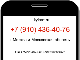 Информация о номере телефона +7 (910) 436-40-76: регион, оператор