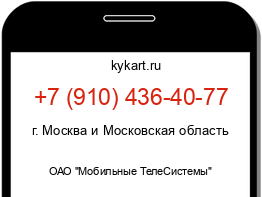 Информация о номере телефона +7 (910) 436-40-77: регион, оператор