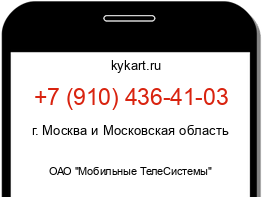 Информация о номере телефона +7 (910) 436-41-03: регион, оператор