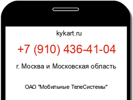 Информация о номере телефона +7 (910) 436-41-04: регион, оператор