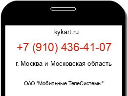 Информация о номере телефона +7 (910) 436-41-07: регион, оператор